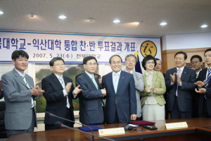 찬반투표에서 통합이 확정된 이후 서거석 전북대 총장과 조좌형 익산대학 학장이 악수를 나누는 모습 